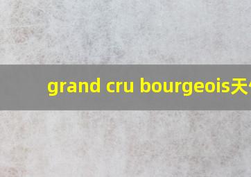 grand cru bourgeois天使